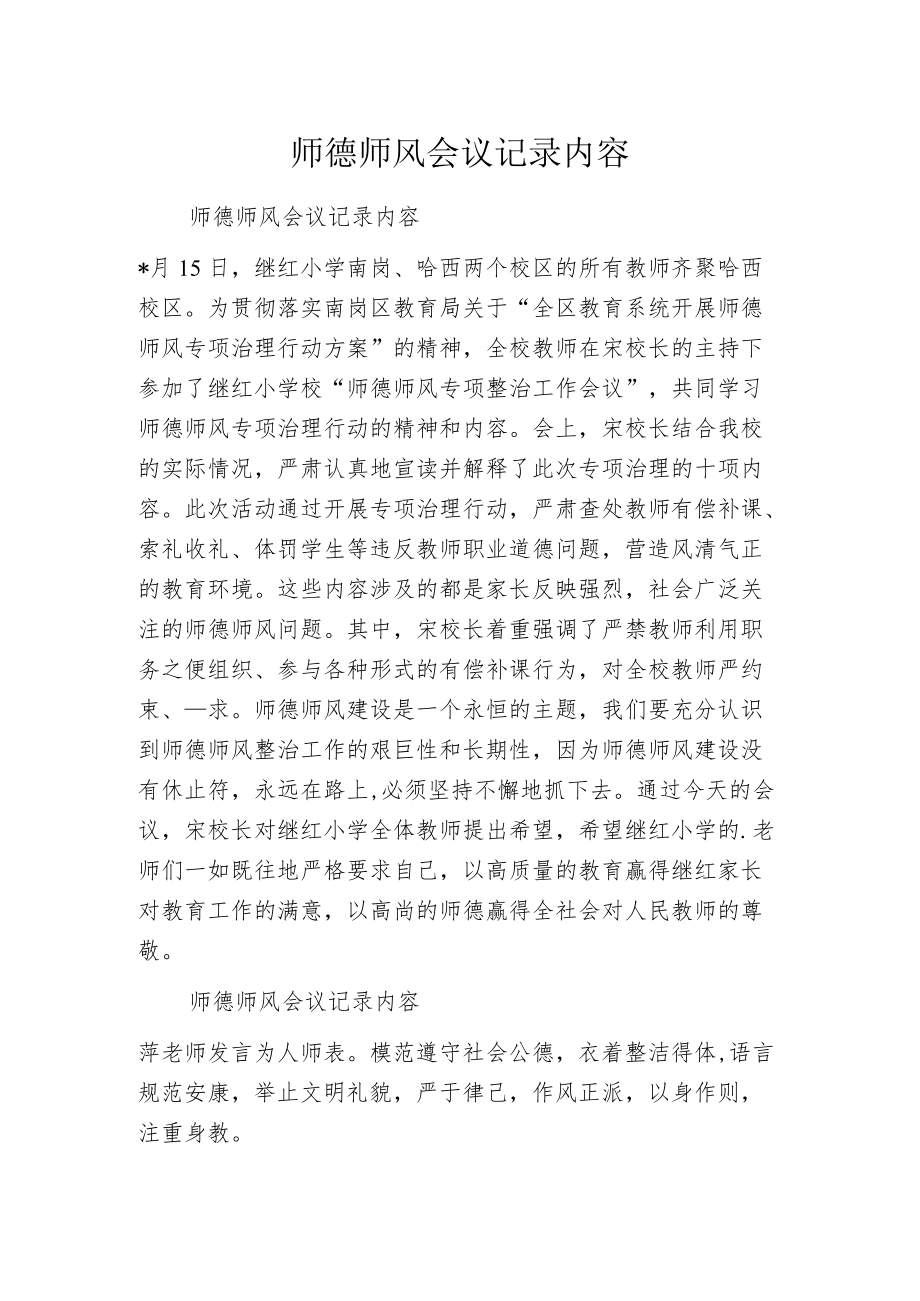 师德师风会议记录内容.docx_第1页