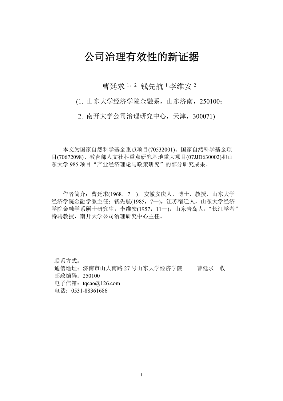 公司治理有效性的新证据.docx_第1页