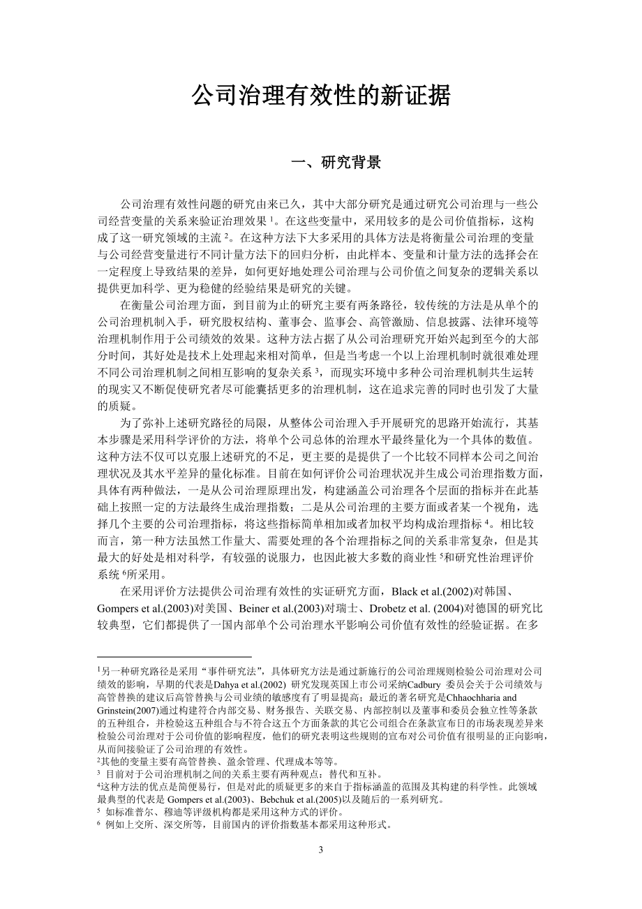 公司治理有效性的新证据.docx_第3页