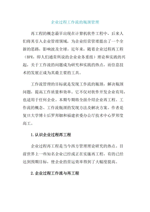 企业过程工作流的瓶颈管理DOC.docx