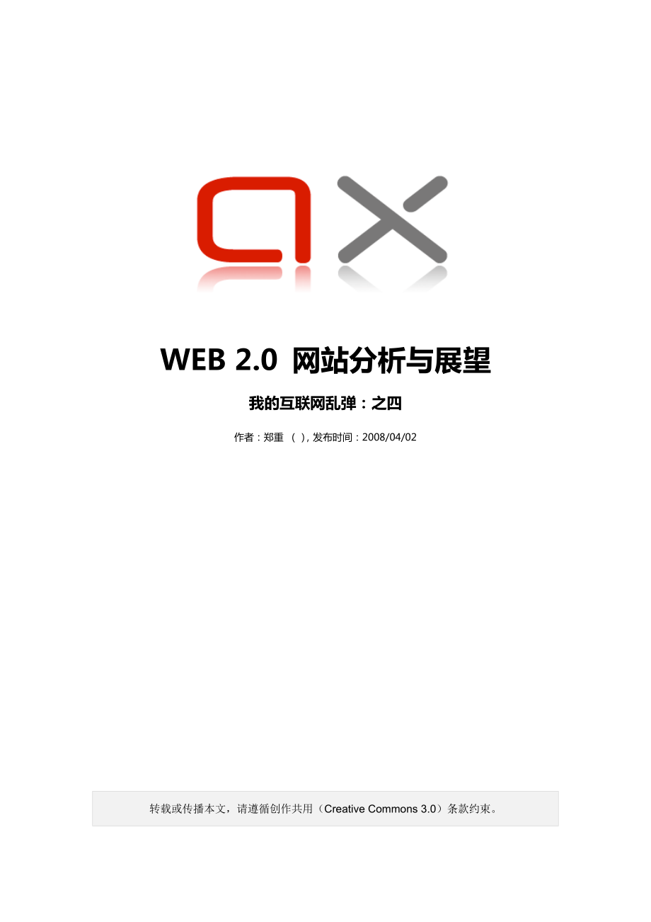 WEB2.0网站分析及其展望.docx_第1页