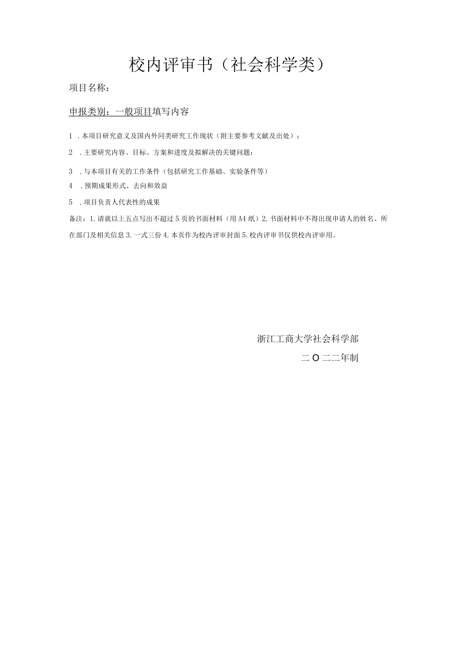 校内评审书社会科学类.docx_第1页