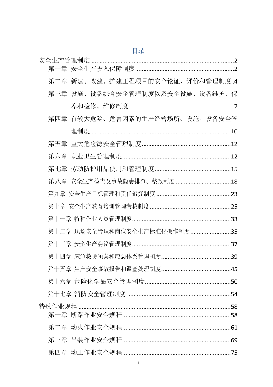 化工厂安全生产规章制度.docx_第1页