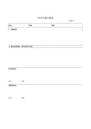 项目问题沟通表.docx