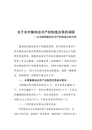 针对农村集体经济产权制度改革的调研.docx