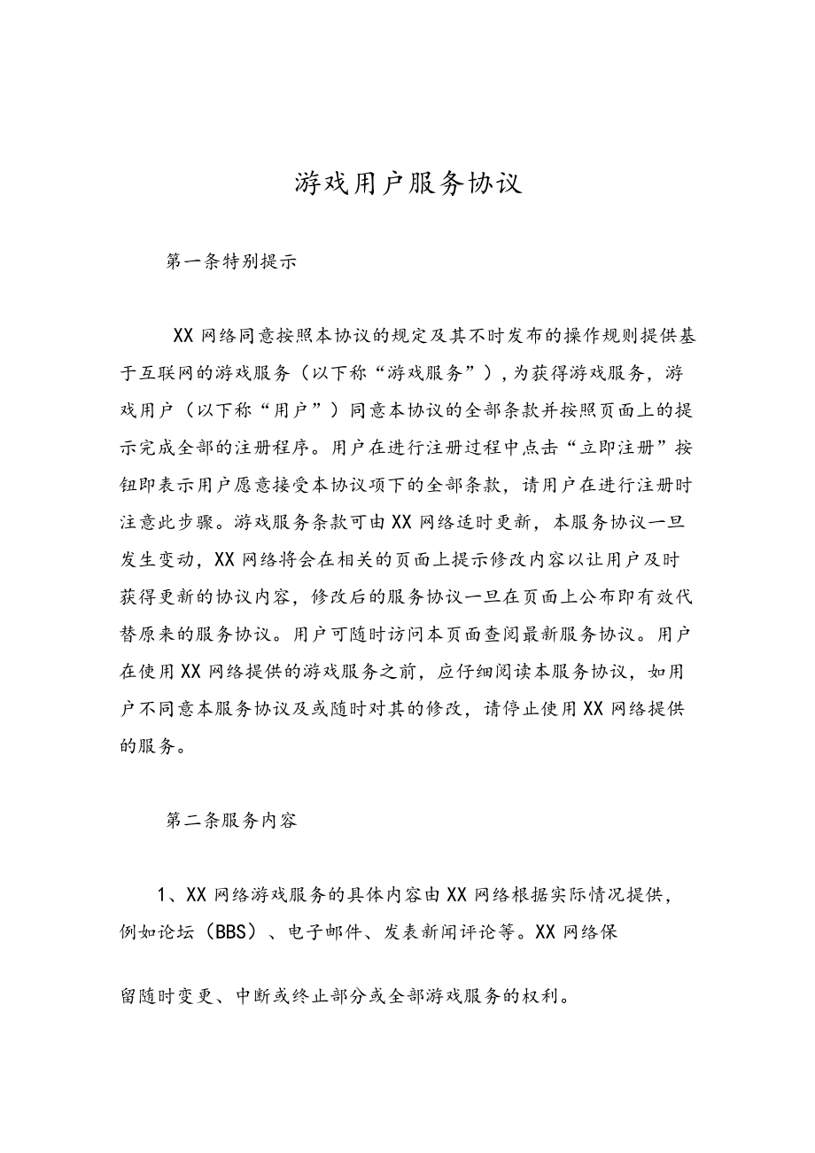 游戏用户服务协议.docx_第1页