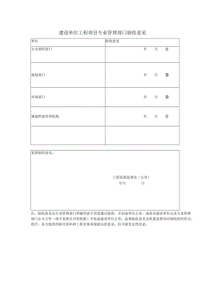 建设单位工程项目专业管理部门验收意见表格.docx