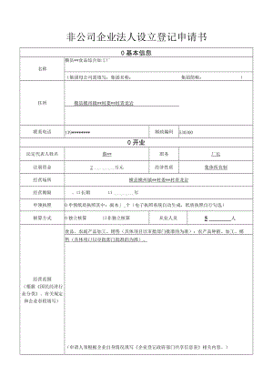 非公司企业法人设立登记申请书.docx