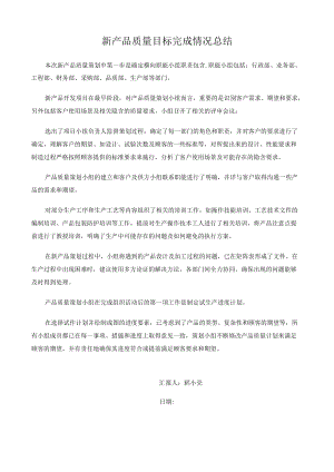 新产品质量目标完成情况总结.docx