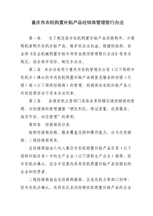 重庆市农机购置补贴产品经销商管理暂行制度.docx