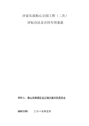 沙富长流贴心公园工程二次评标办法及合同专用条款.docx