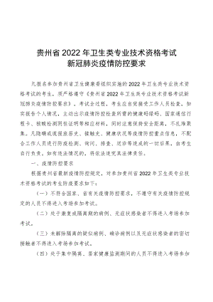 贵州省2022年卫生类专业技术资格考试新冠肺炎疫情防控要求.docx