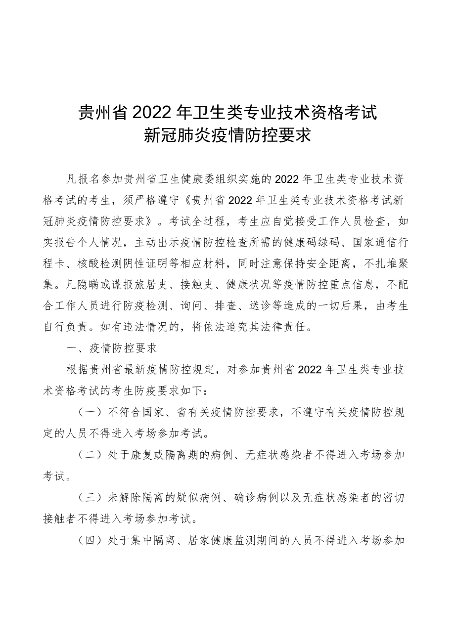 贵州省2022年卫生类专业技术资格考试新冠肺炎疫情防控要求.docx_第1页