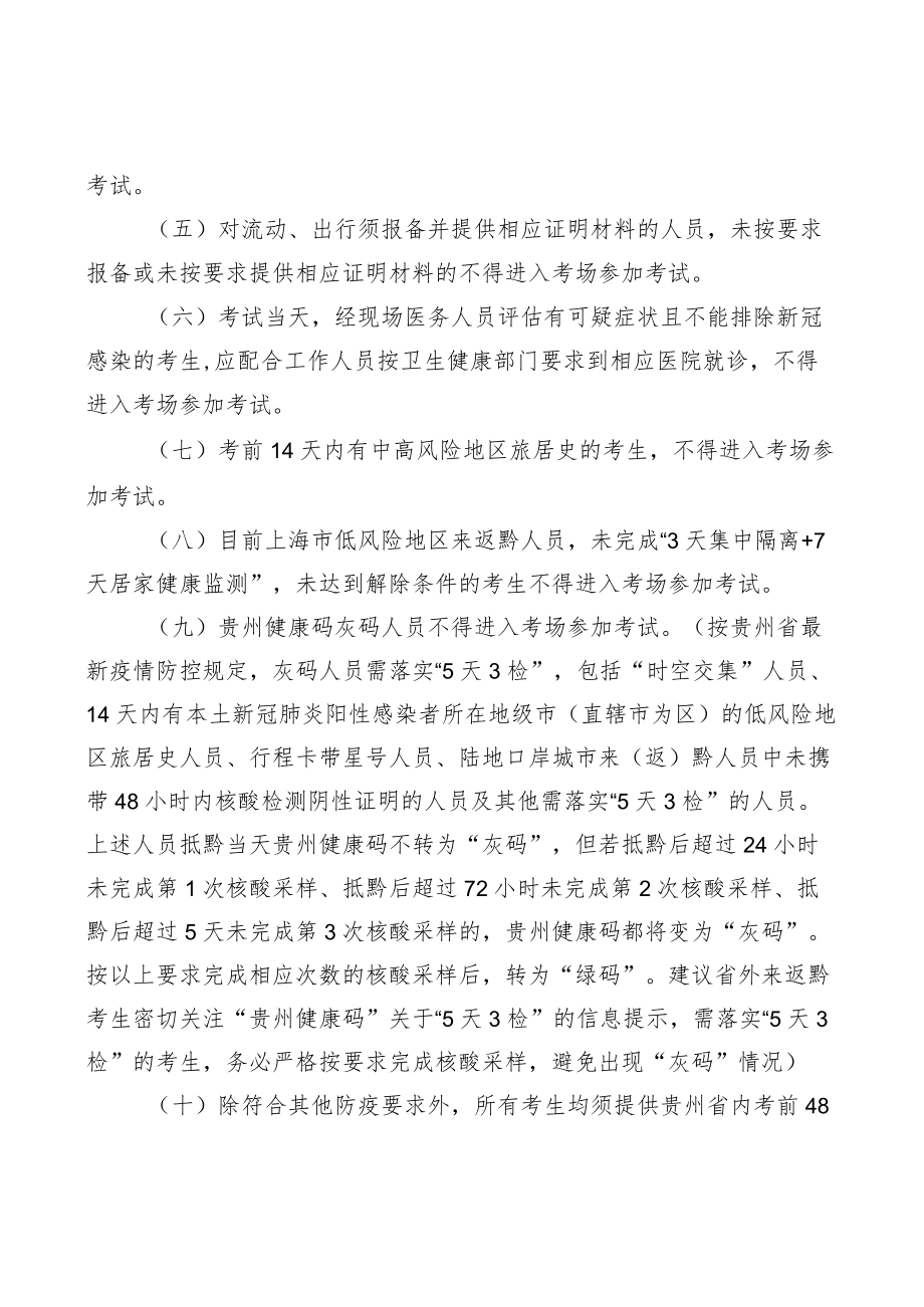 贵州省2022年卫生类专业技术资格考试新冠肺炎疫情防控要求.docx_第2页