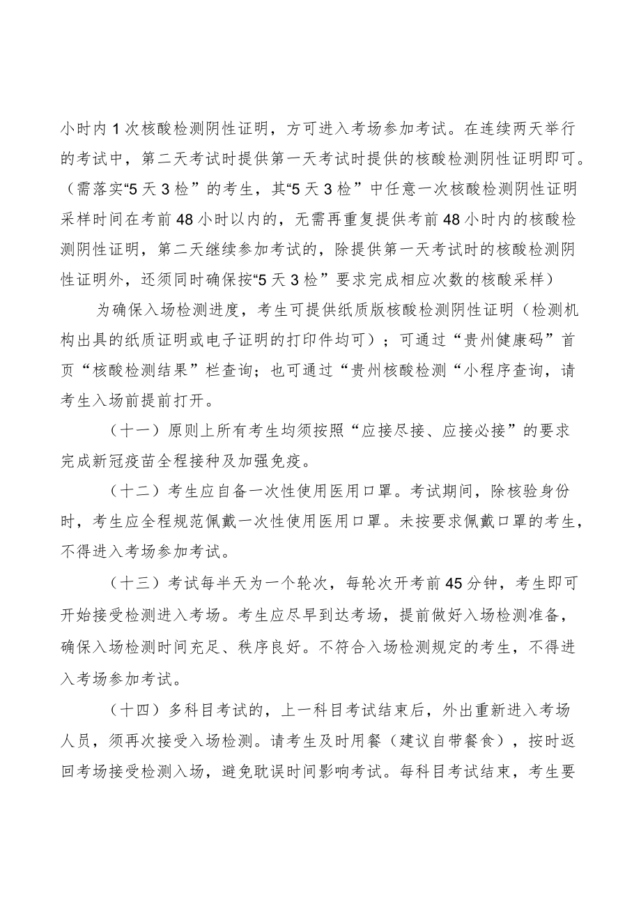 贵州省2022年卫生类专业技术资格考试新冠肺炎疫情防控要求.docx_第3页