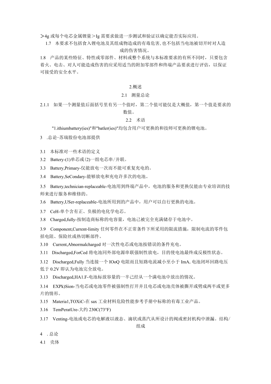 锂离子电池UL-1642安全测试标准-苏瑞股份电池部提供.docx_第2页