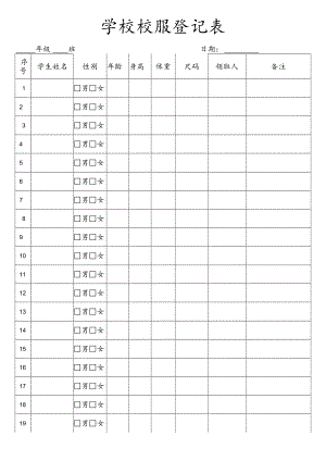 校服登记表模板.docx