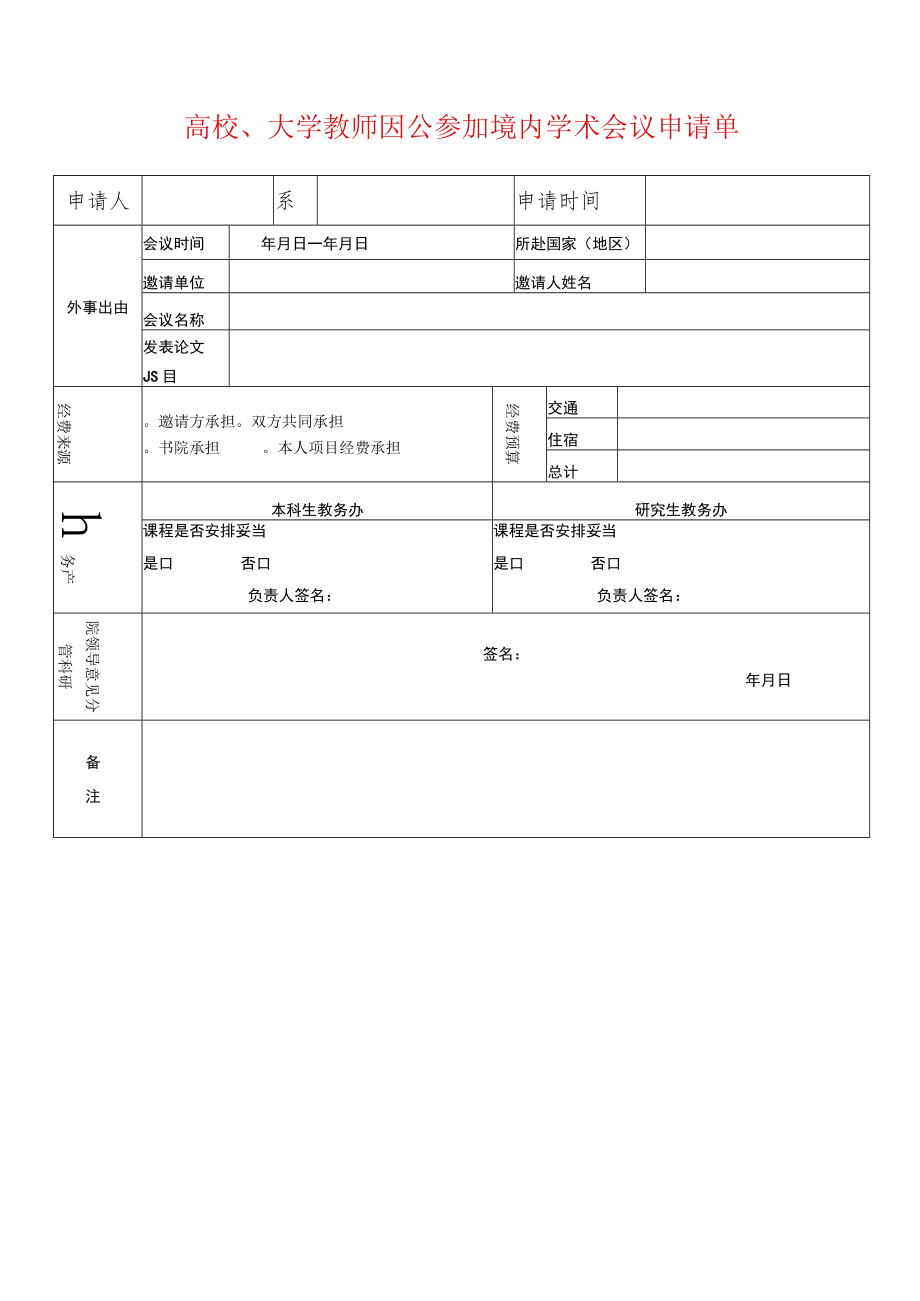 高校、大学教师因公参加境内学术会议申请单.docx_第1页