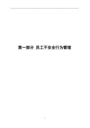 员工不安全行为管理手册(最终版).docx