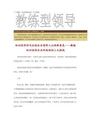 十大最新实用教练技术全力塑造——教练型领导.docx