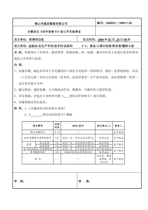 佛山陶瓷公司动作控制作.docx