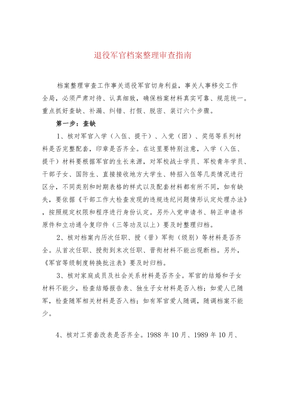 退役军官档案整理审查指南.docx_第1页