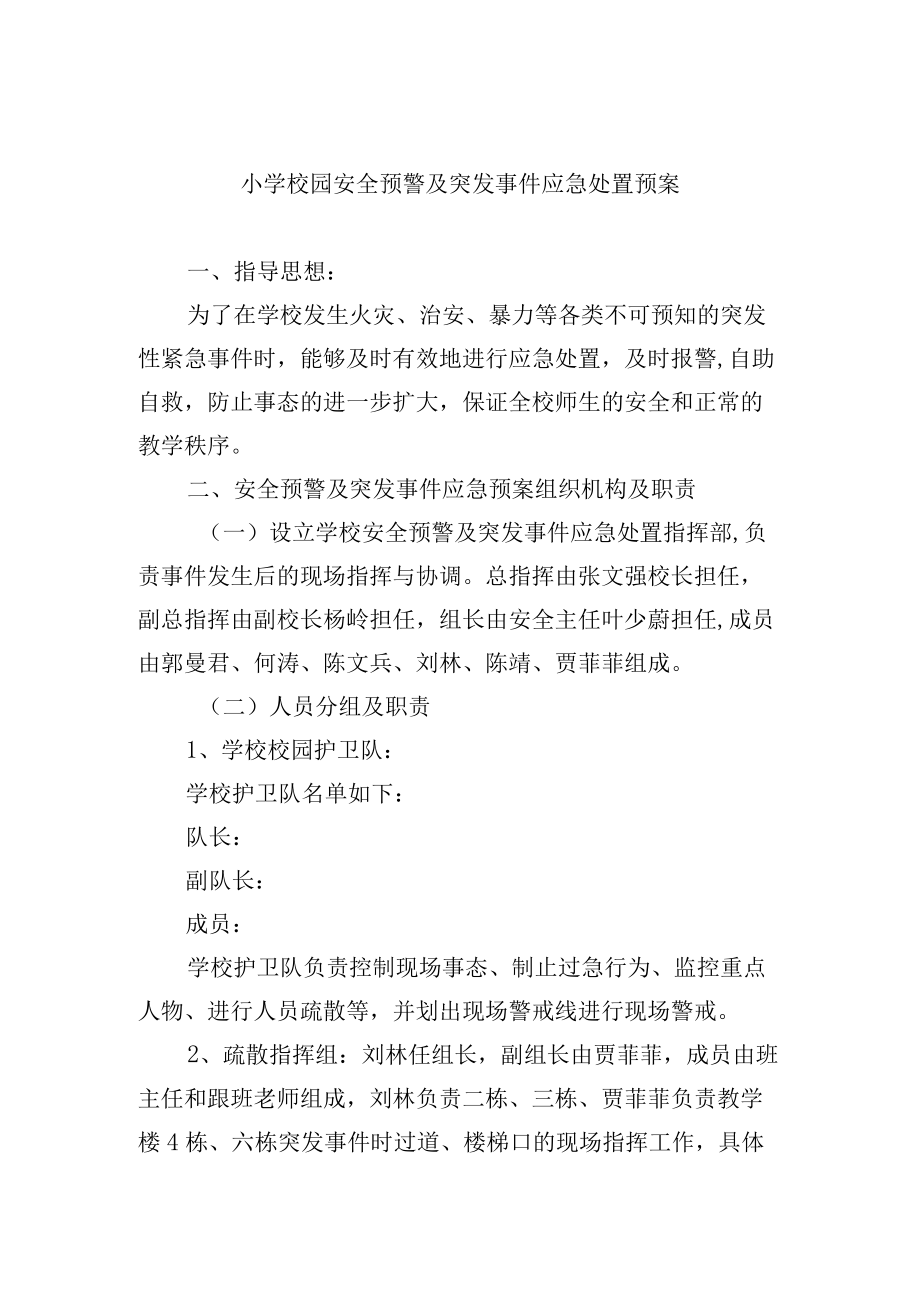 小学校园安全预警及突发事件应急处置预案.docx_第1页