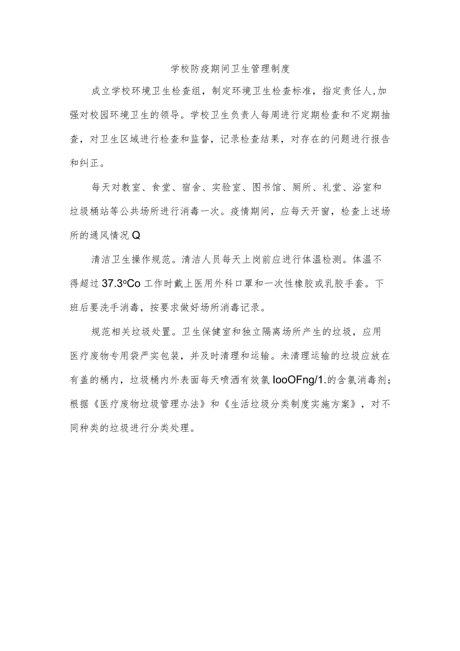 学校防疫期间卫生管理制度.docx_第1页