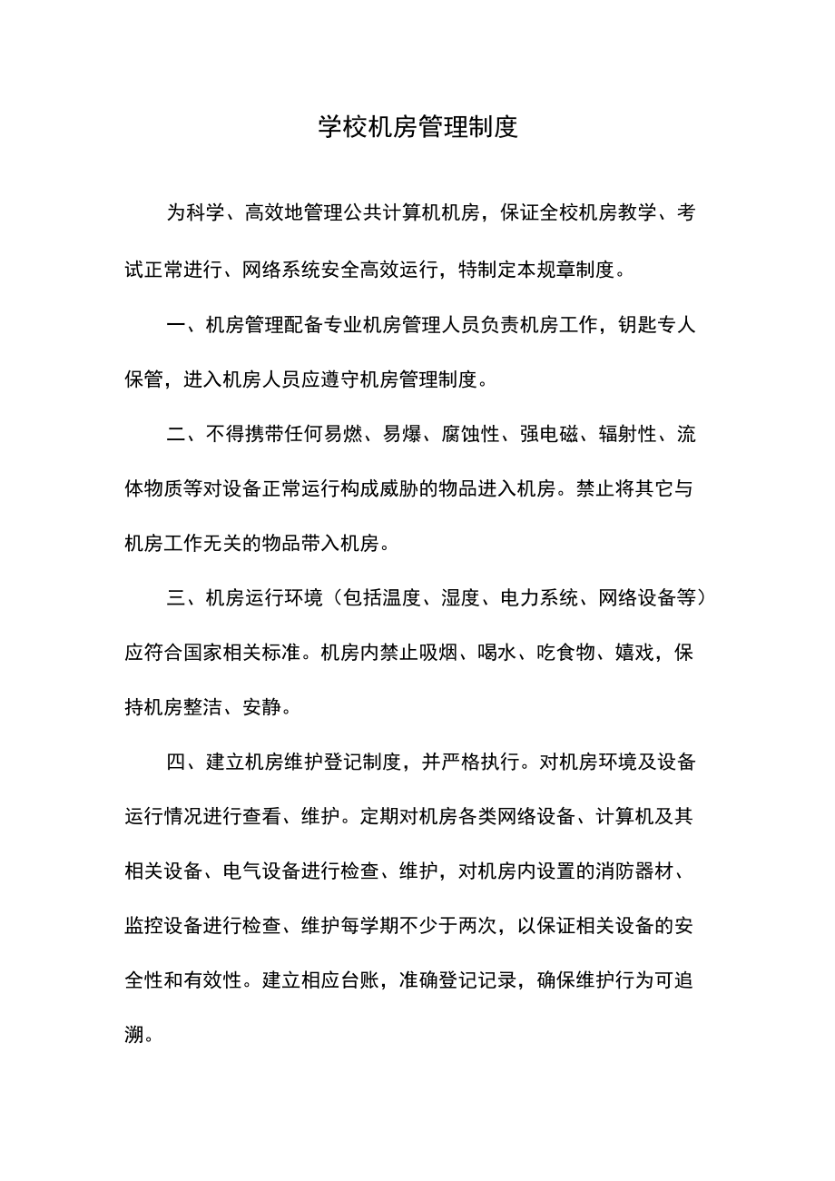 学校机房管理制度.docx_第1页