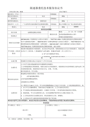 限速器委托技术服务协议书.docx