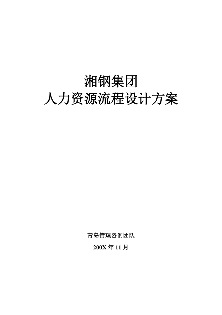 XX集团人力资源流程设计方案.docx_第1页