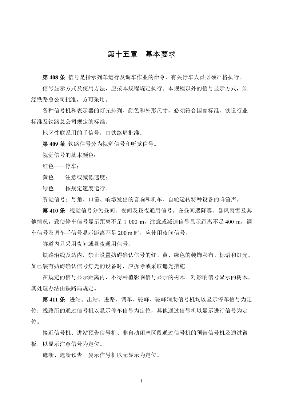 铁路技术管理规程概述.docx_第1页