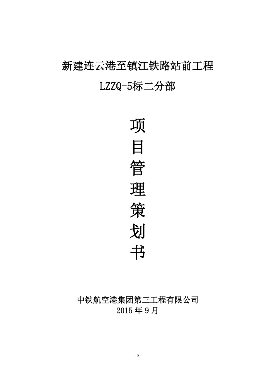 铁路站前工程项目管理策划书.docx_第1页