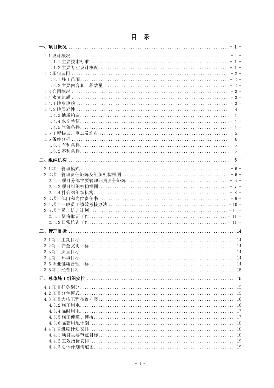 铁路站前工程项目管理策划书.docx_第2页