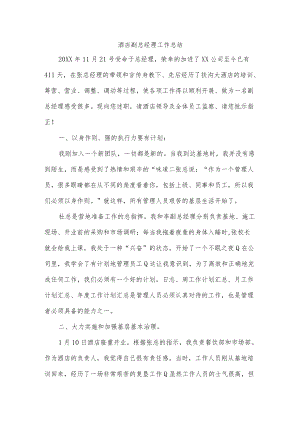 酒店副总经理工作总结.docx