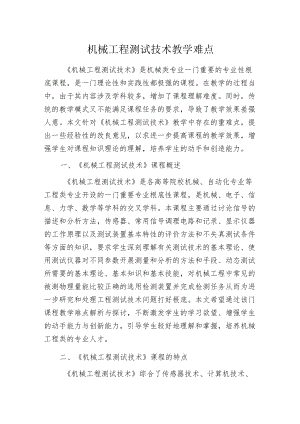 机械工程测试技术教学难点.docx