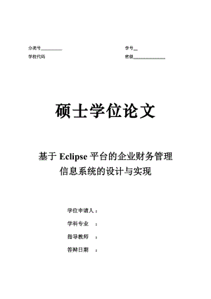 基于Eclipse平台的企业财务管理.docx