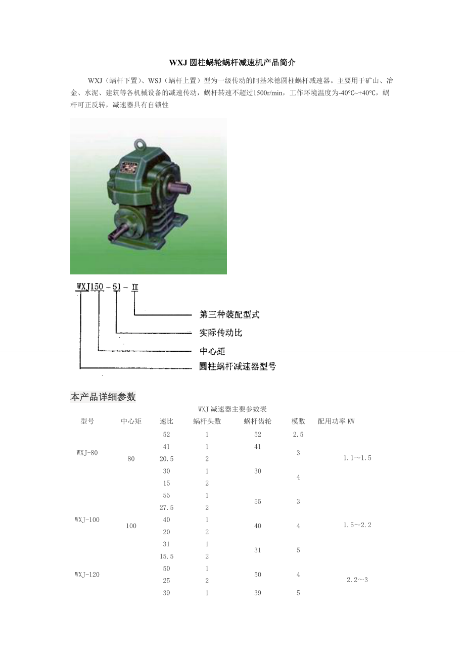 WXJ圆柱蜗轮蜗杆减速机产品简介.docx_第1页