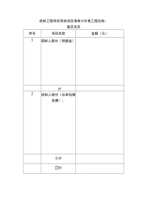 投标工程项目其他项目清单计价表.docx