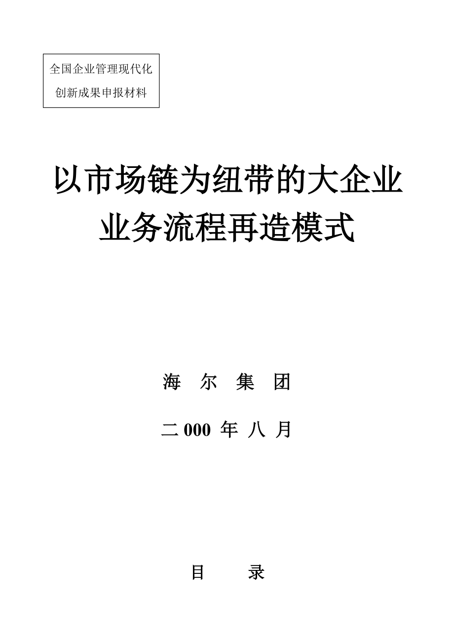 以市场链为纽带的大企业管理流程再造模式.docx_第1页