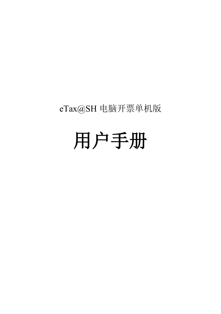 eTaxSH电脑开票单机版NEW操作流程.docx_第1页