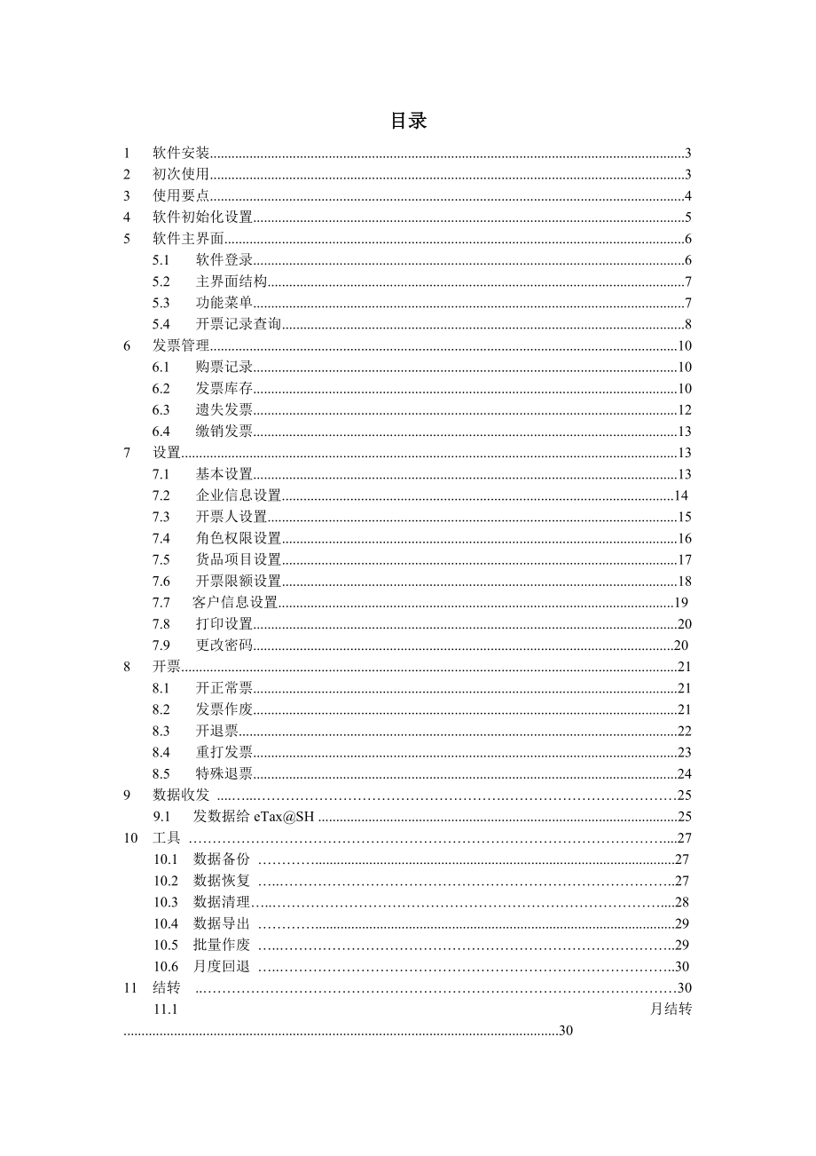 eTaxSH电脑开票单机版NEW操作流程.docx_第2页