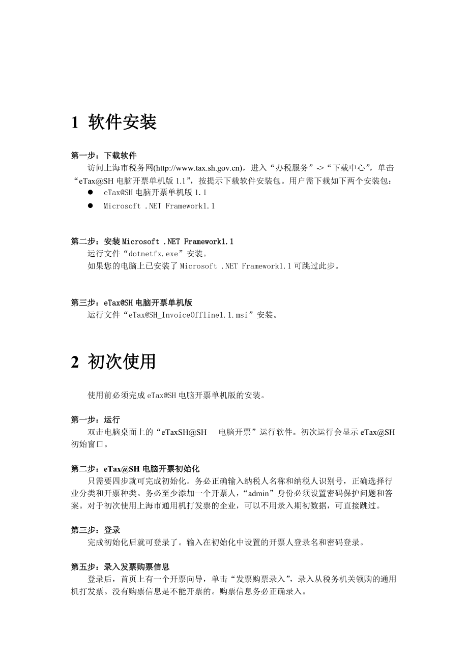 eTaxSH电脑开票单机版NEW操作流程.docx_第3页