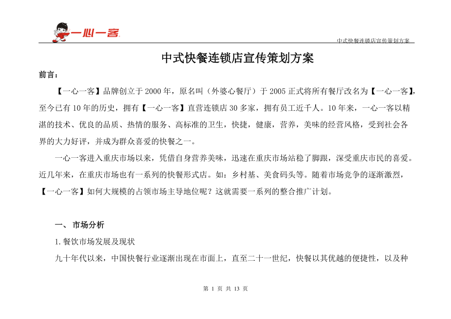 中式快餐连锁店宣传策划方案(DOC12页).doc_第1页