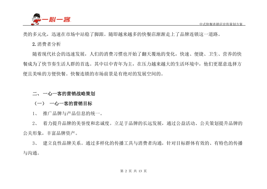 中式快餐连锁店宣传策划方案(DOC12页).doc_第2页