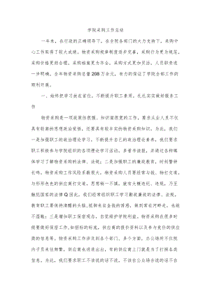 学院采购工作总结.docx