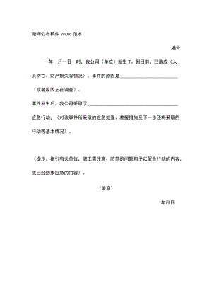 新闻公布稿件Word范本.docx