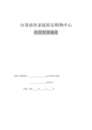 台茂南崁家庭娱乐购物中心经营管理規章(1).docx