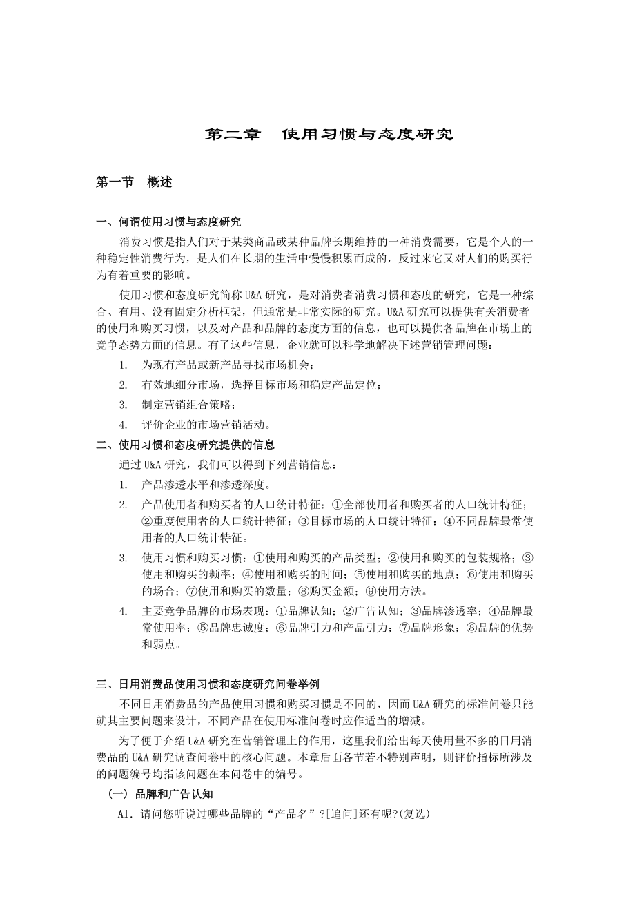 使用习惯与态度研究.doc_第1页