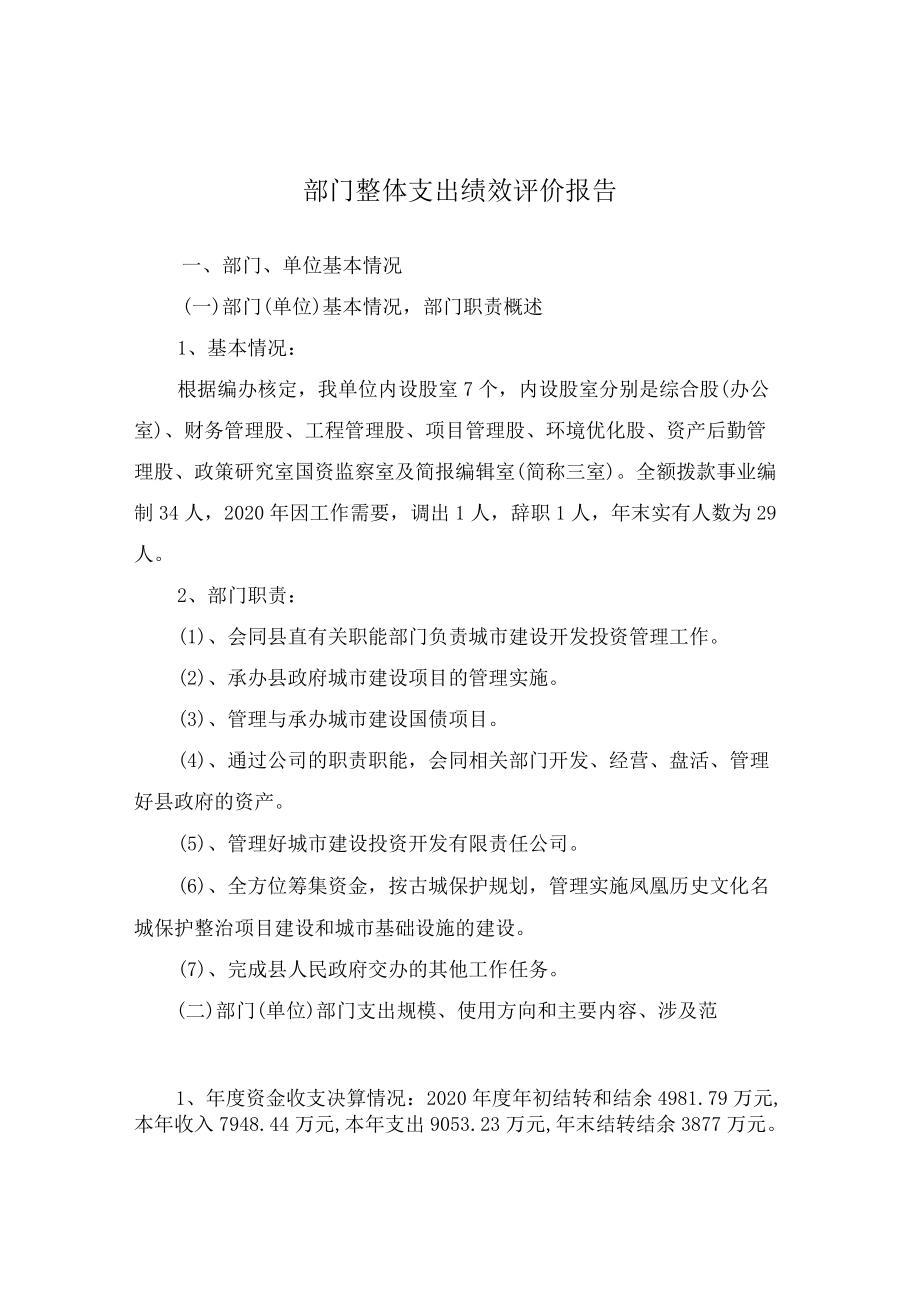 部门整体支出绩效评价报告(5).docx_第1页